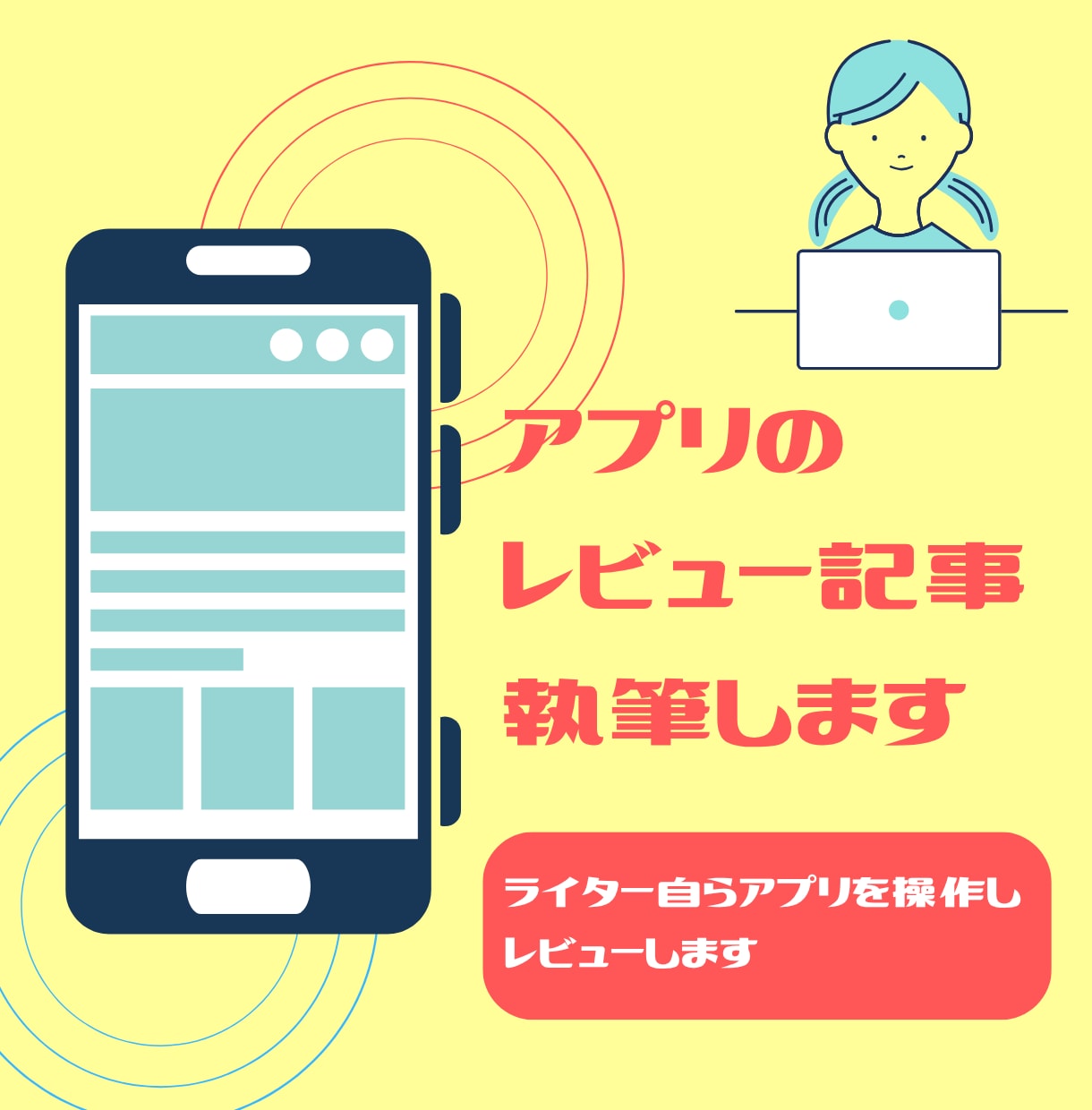 アプリレビュー記事を執筆します アプリ開発者とユーザーをつなぐライティング イメージ1