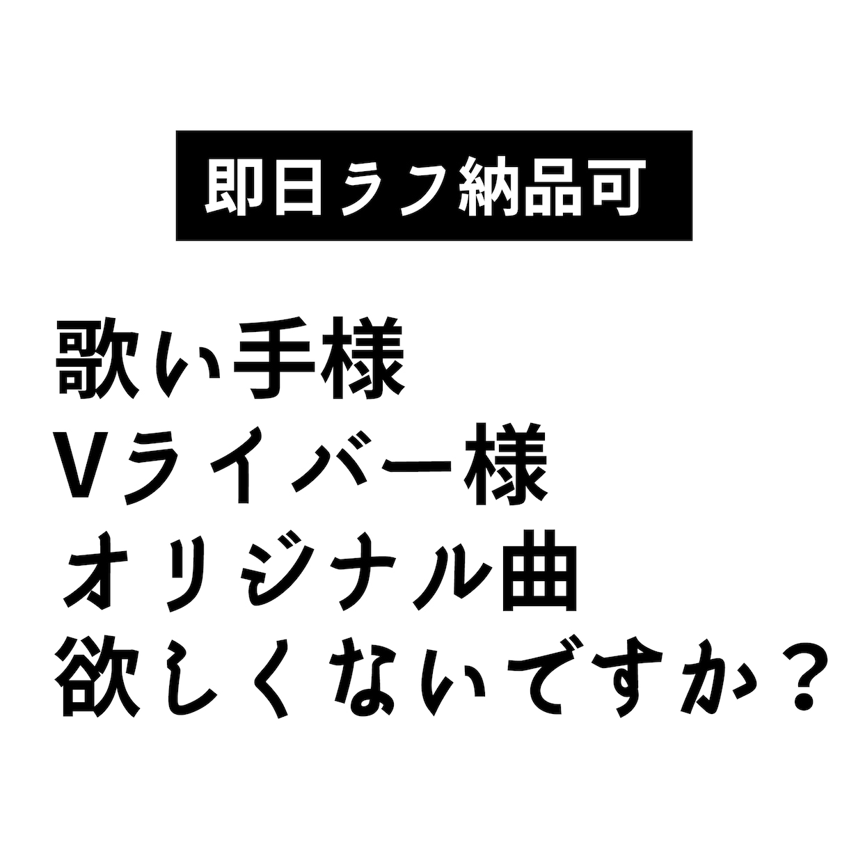 オリジナル曲　最速即日ラフ納品で作ります 早い、安い、良い！オリジナル曲をお求めのあなたに！ イメージ1