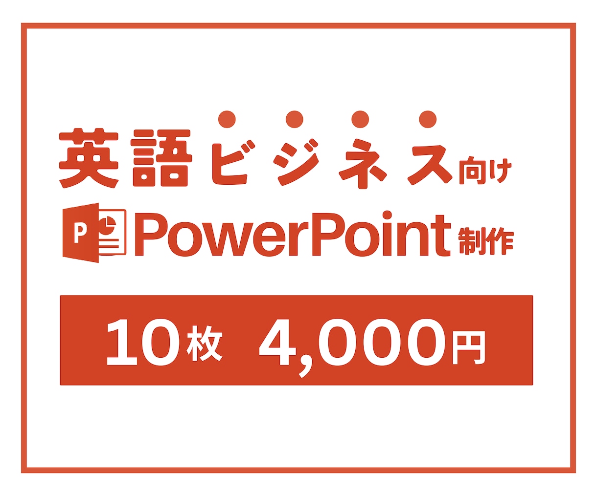 英語プレゼン資料を作成します あなたのアイデアを英語で魅力的に伝えします！ イメージ1