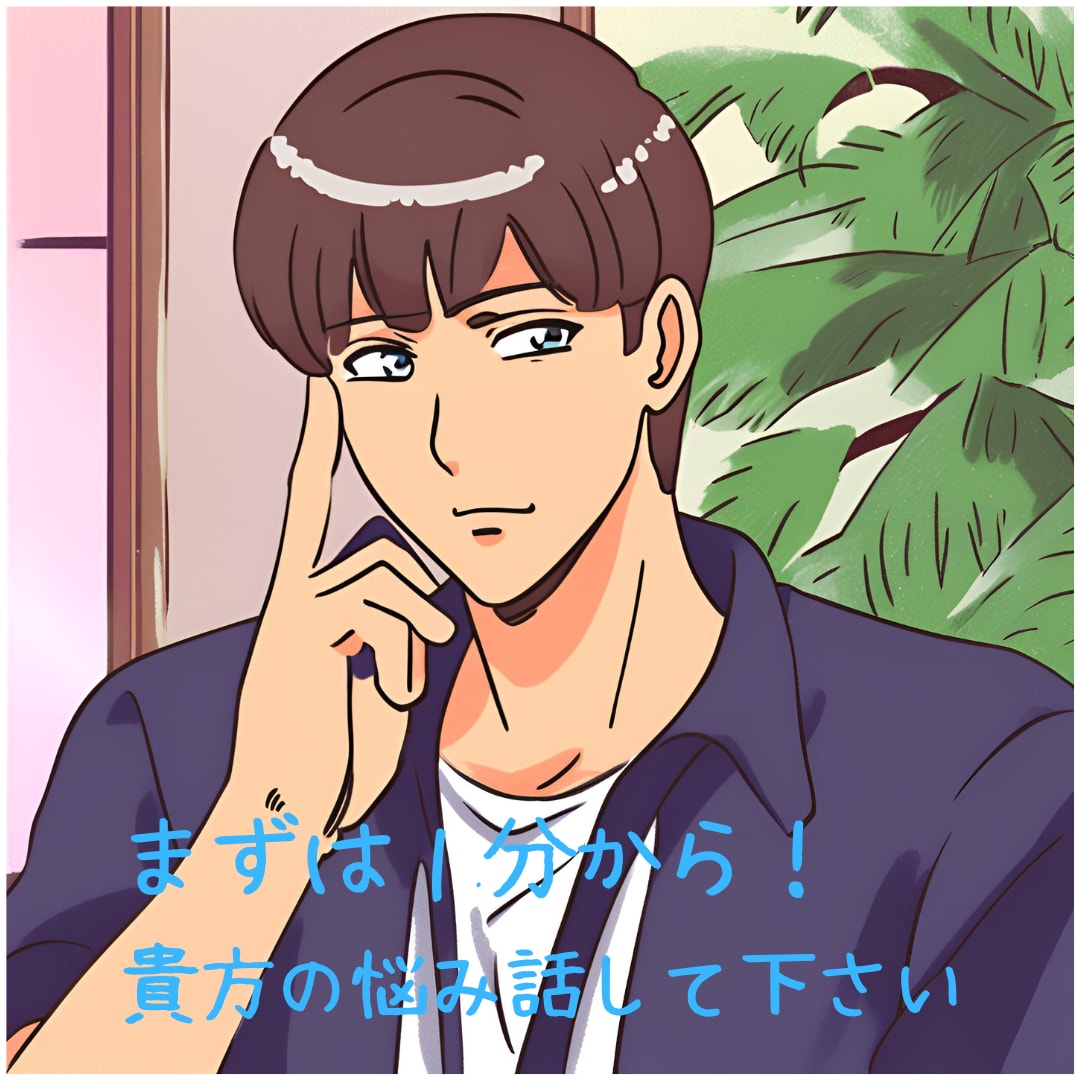 貴方の心に寄り添う元経営者。1分からお話し伺います どんな話しでもOK！1分から始める心のケアをしましょう。 イメージ1