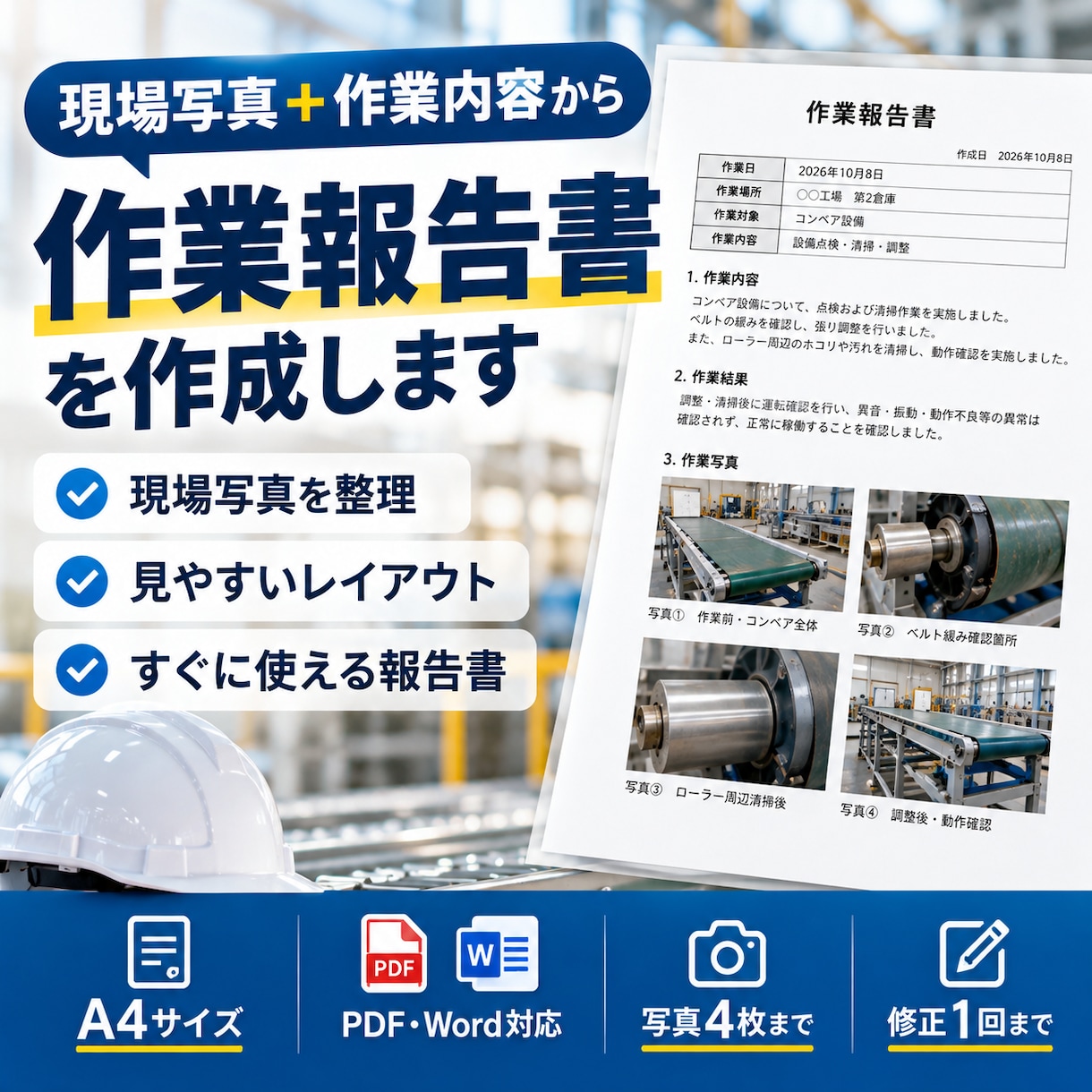 現場写真から作業報告書を作成します 現場写真と作業内容から、見やすい報告書にまとめます イメージ1