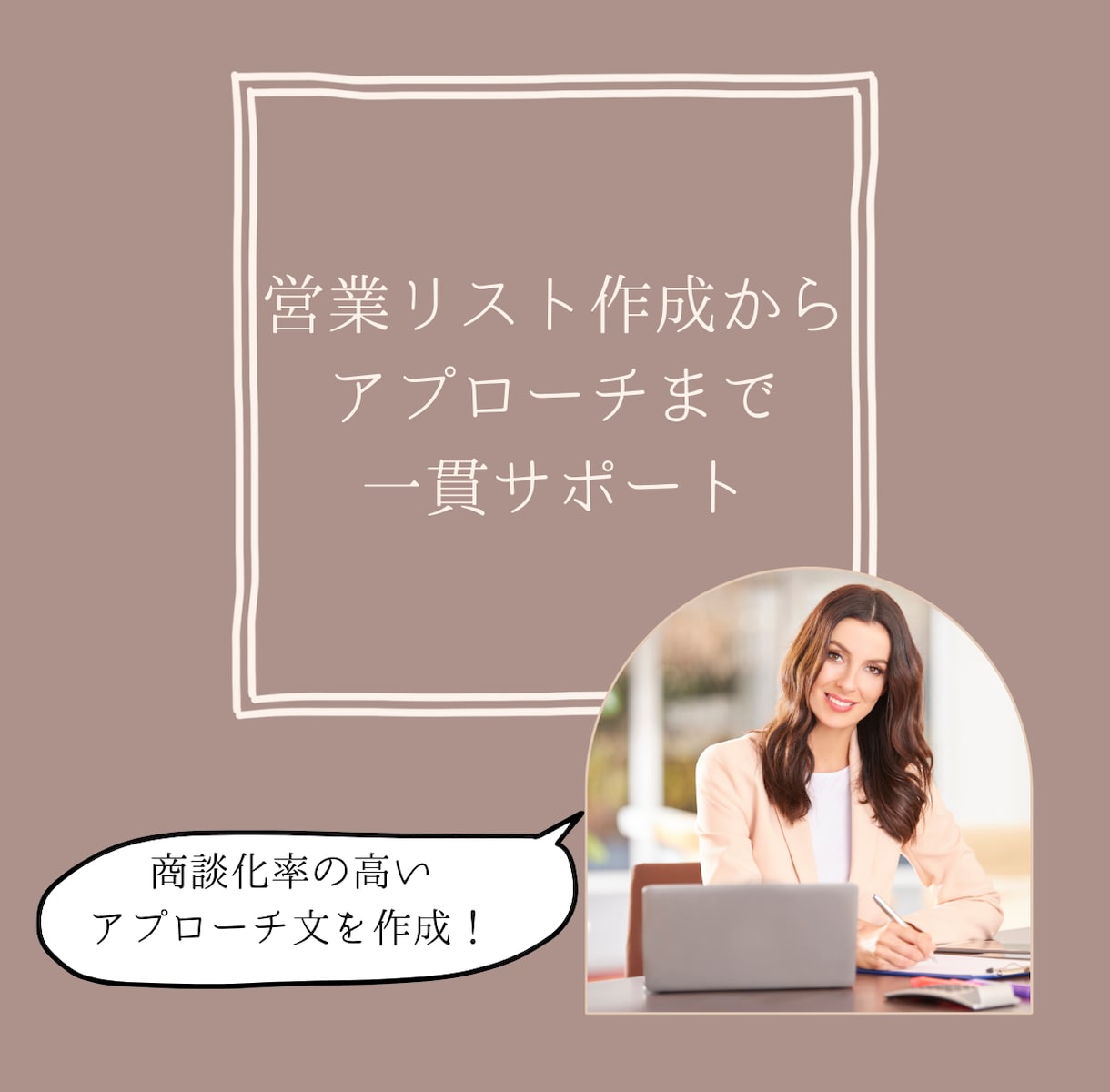 小規模会社向け｜質重視のフォーム営業をします 商談率6.6％の実績あり｜営業リスト作成のみも対応 イメージ1