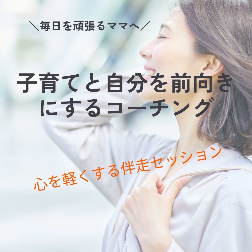 子育てと自分を前向きにするコーチングをします 毎日を頑張るシンママへ、心を整える伴走セッション イメージ1