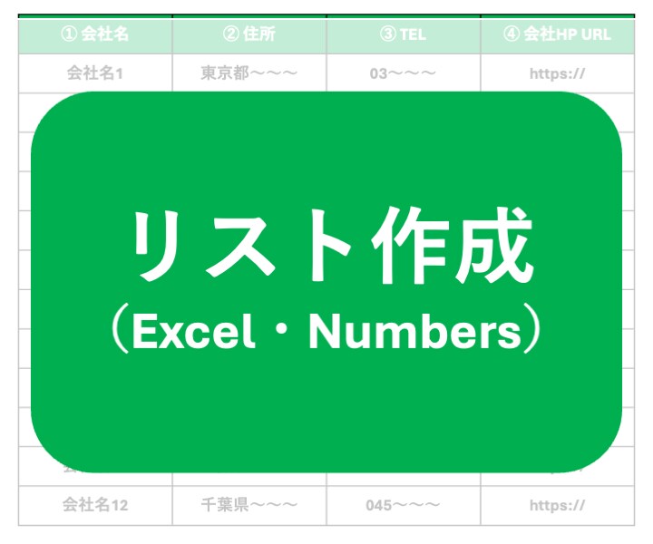リスト作成ならお任せ！Excelなどで対応します お店・企業情報などネット検索リスト化お手伝い イメージ1