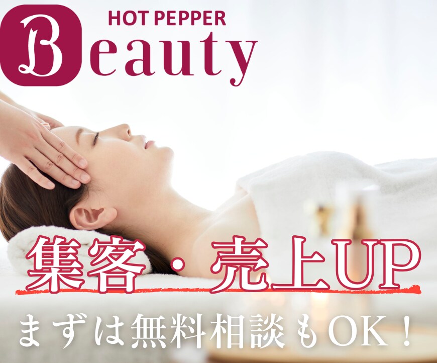 元リクルート営業がHPBの集客ページ徹底改善します 【美容サロン専門】ホットペッパーの反応が変わるTOP改善 イメージ4