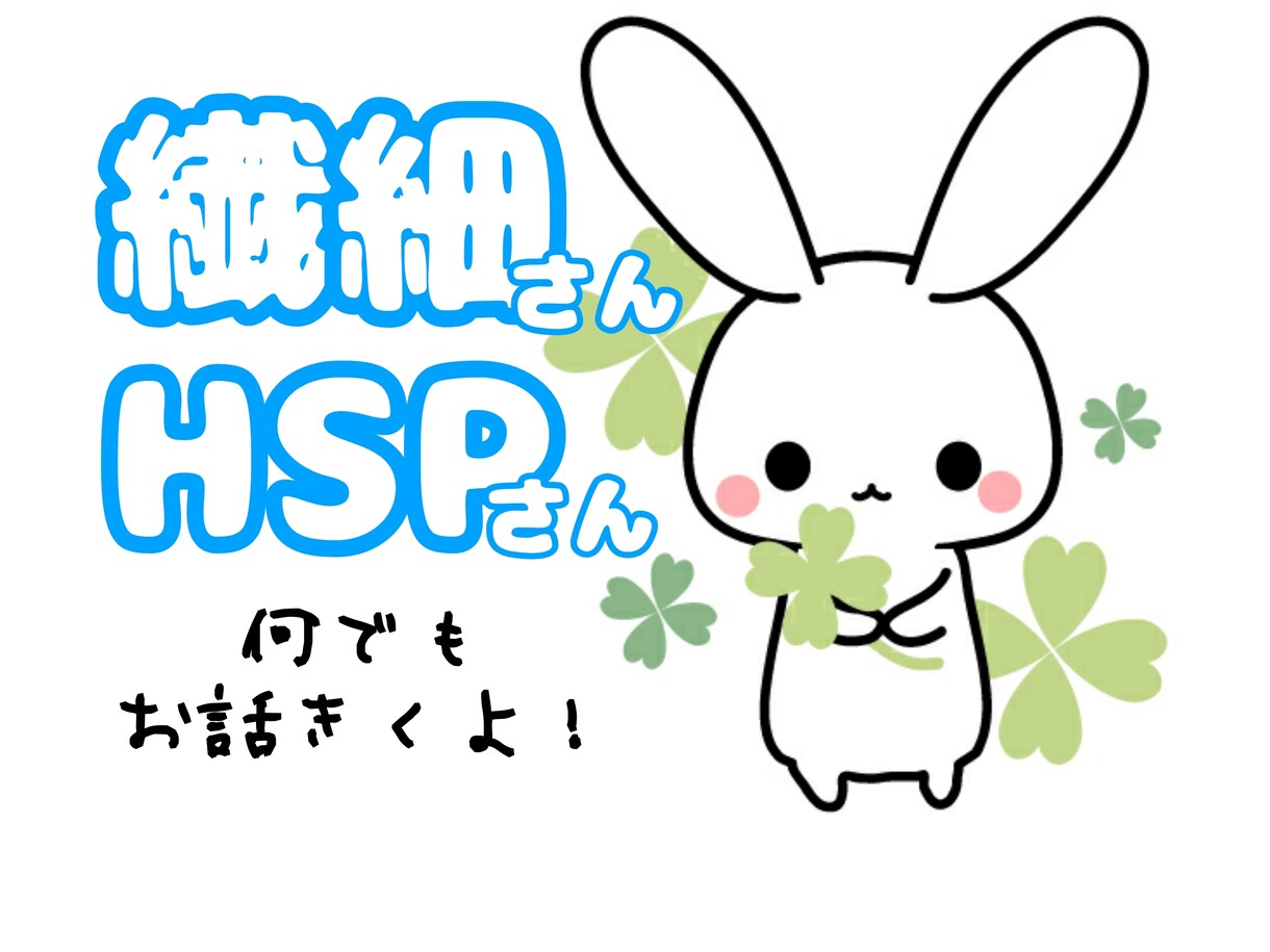 HSP＝繊細さんのお話、聞きます&お話します HSP(HSE要素あり)の当事者です！ イメージ1