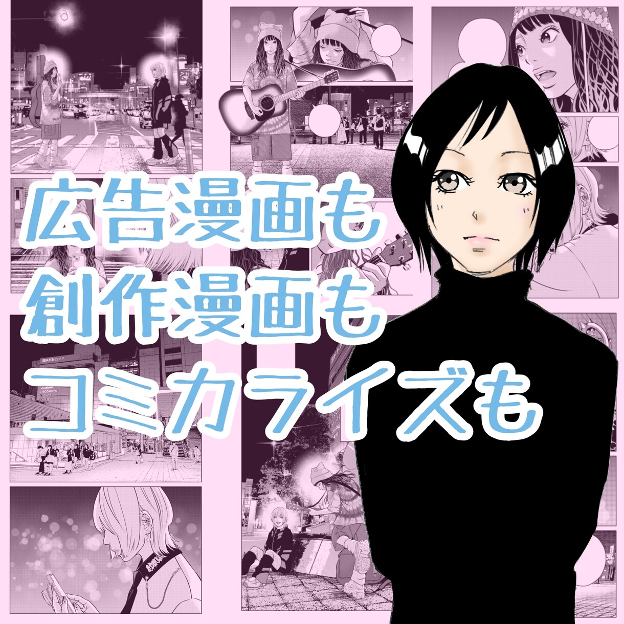 広告漫画描きます 商品・サービスの魅力を伝える漫画を制作します！ イメージ1