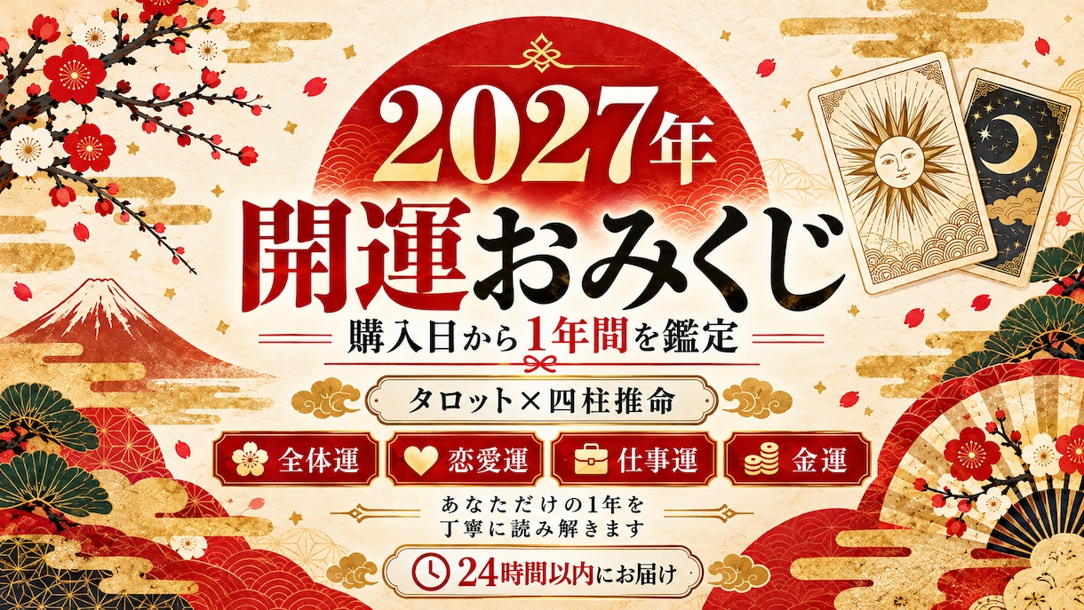 2027年運勢まるごとタロットで占います 迷いを晴らし運の波に乗る。タロットで読み解く一年分の道しるべ イメージ1