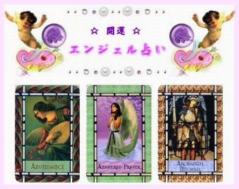 エンジェルと繋がり過去・現在・未来を鋭く鑑定します ［波動］その先の未来に光をあてる・・・開運占い・・・ イメージ1