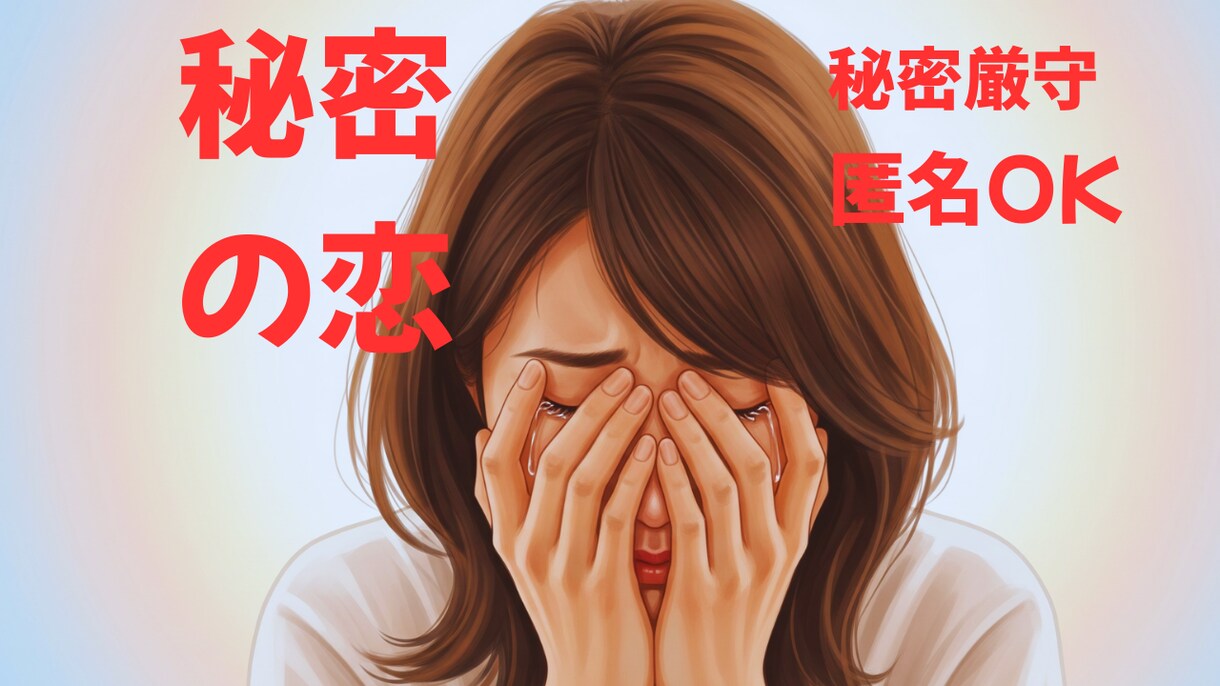 誰にも言えない恋❤️あなたの味方としてお話聞きます 不倫／人には言えない悩み／秘密厳守／恋愛相談／共感／寂しい イメージ6