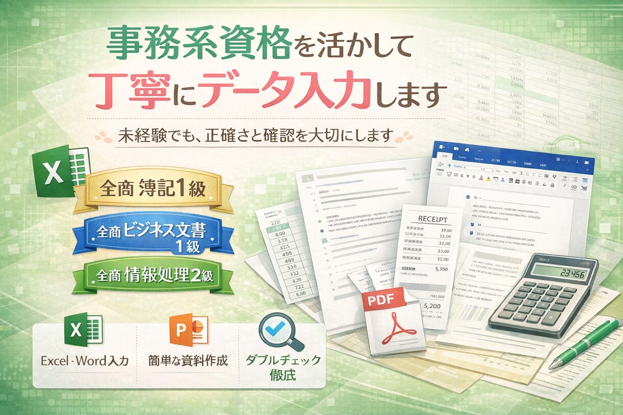 事務系資格を活かして、丁寧にデータ入力します 未経験でも、正確さと丁寧さを大切にします イメージ1