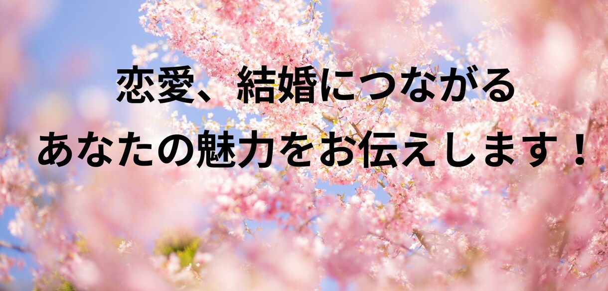 恋愛、結婚につながる貴方の魅力をお伝えします 婚活、恋活を頑張っている方向けです。 イメージ1