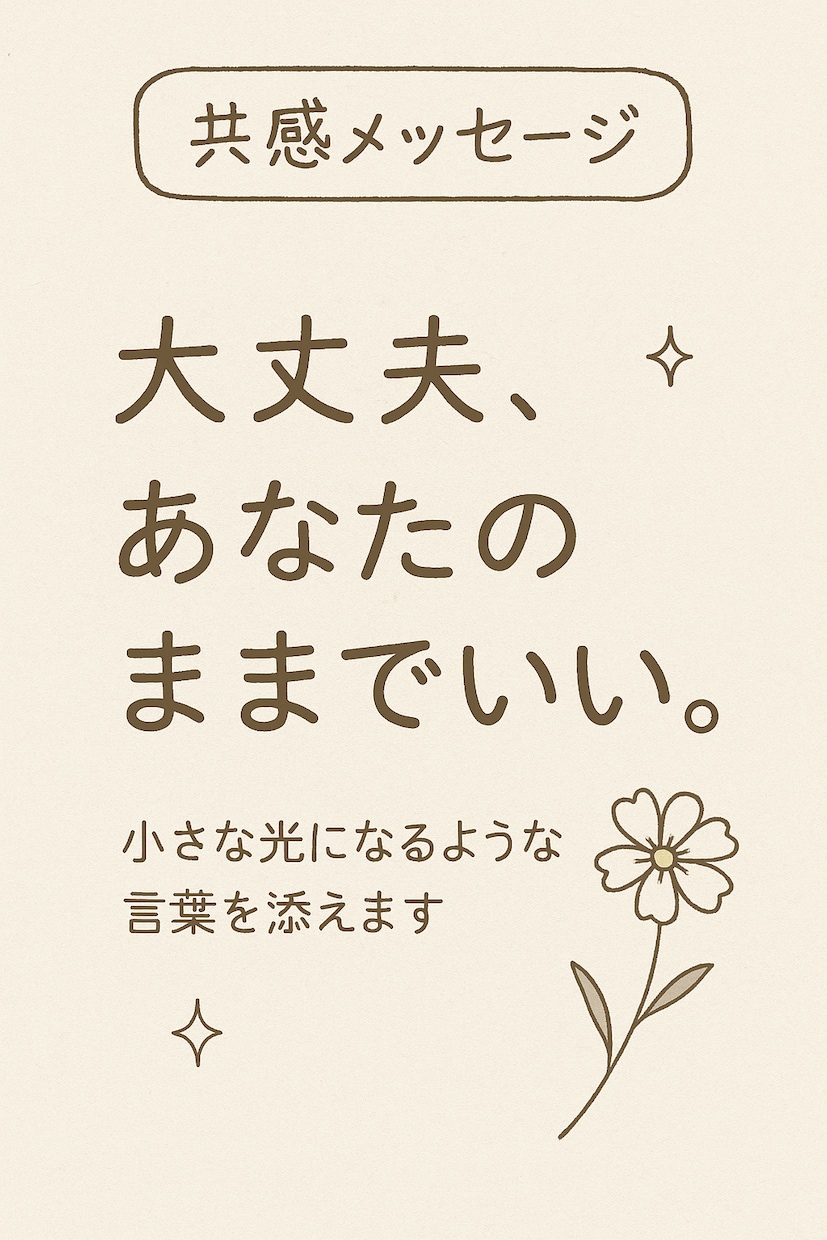 誰にも言えない気持ち共感しながら聞きます 恋愛/LGBTQ/人間関係/自己否定の悩みも◎ イメージ2