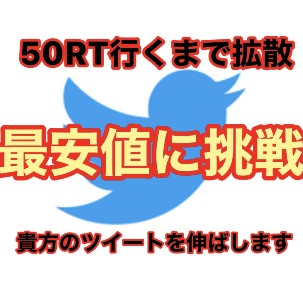 最安値に挑戦！　ツイート50RT行くまで拡散します 最安値に挑戦！　50RT行くまで拡散！ イメージ1