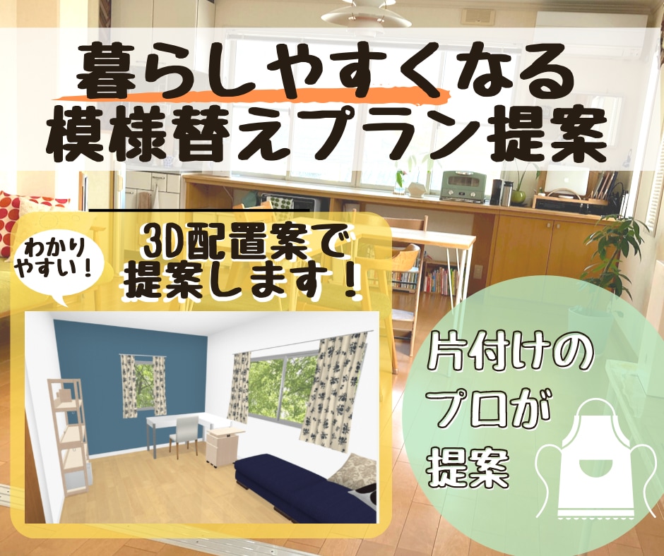 片付けやすく暮らしやすい★模様替えを提案します お片付けのプロが要望に合う追加家具3点＋配置をPDF提案！ イメージ1