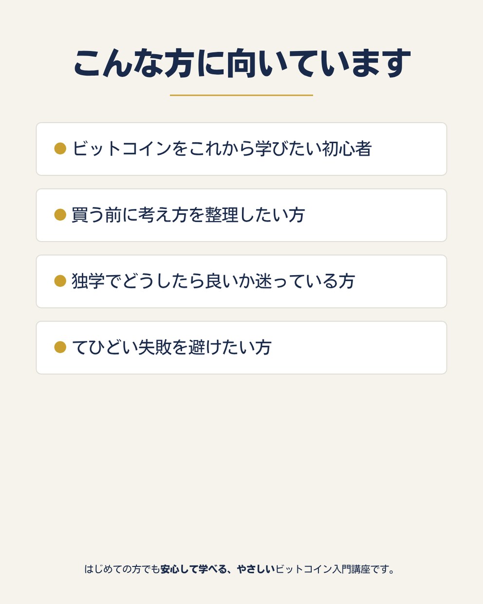 ビットコイン入門、失敗しない始め方を完全解説します 価格ではなく“考え方”を学ぶ講座です イメージ3