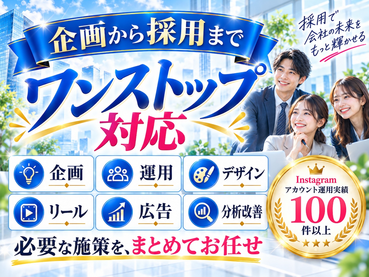 採用に特化 したInstagram運用をいたします 採用の「応募・採用」につながるInstagram運用 イメージ9