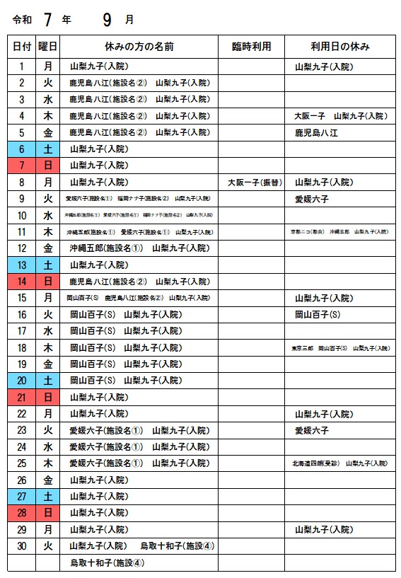 通所系の事業所で利用者の休みの把握に役立ちます 休みと、利用日との照らし合わせの作業を簡単にします イメージ2