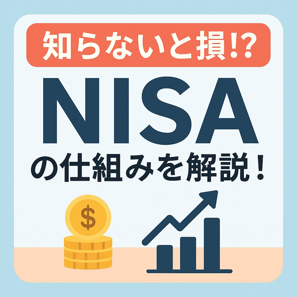 初心者向けNISA完全解説します NISAって難しい？を解決します！！ イメージ1