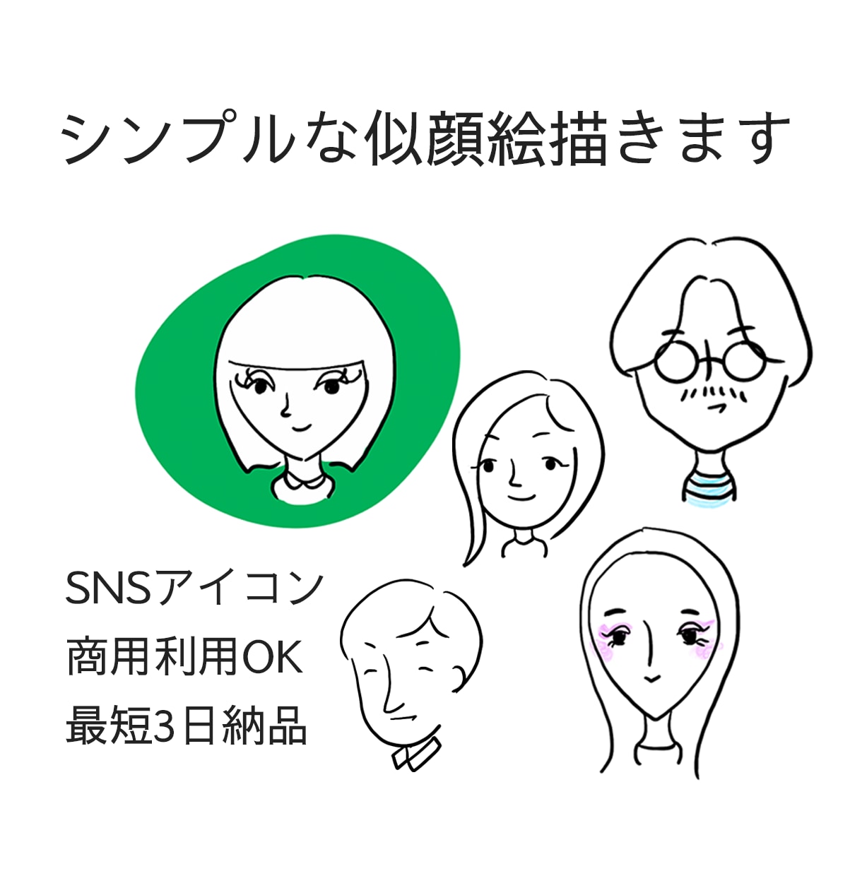 顔出しせずに垢抜け！シンプルな似顔絵描きます 印象に残る似顔絵ならお任せください イメージ1