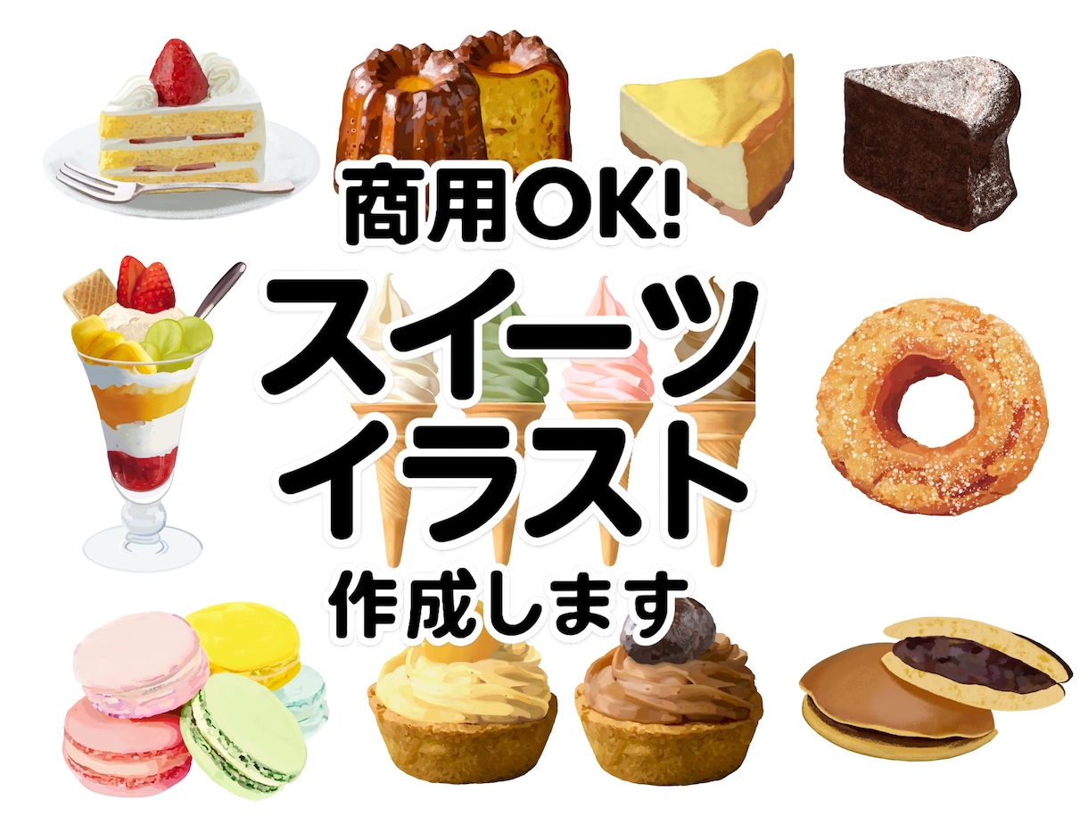 スイーツイラスト制作｜温かなタッチで美味表現します レシピ本・メニュー・SNS用スイーツイラストを制作します イメージ1