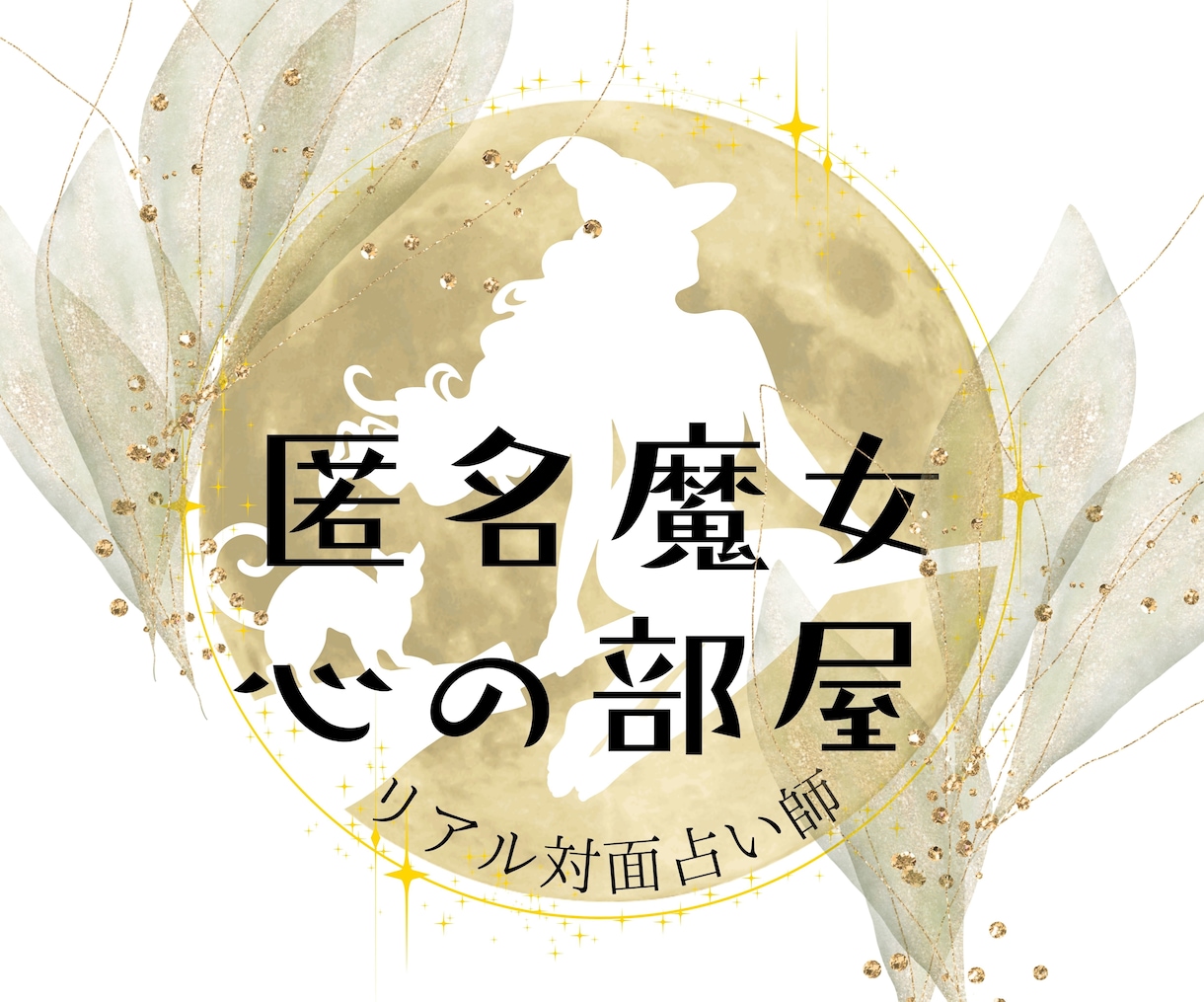 リアル【対面占い師】が【心のお悩み】聞きます まずはあなた様の想いをお伺いして背中を支えます。 イメージ1