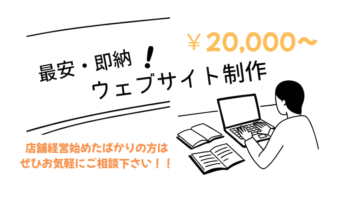 格安で最短納期でホームページ作成します あなただけの特別ホームページ欲しくありませんか？ イメージ1