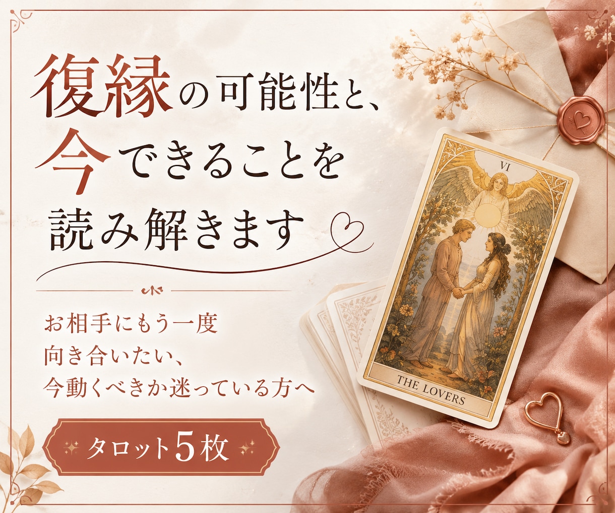 復縁の可能性と、今できることを読み解きます お相手にもう一度向き合いたい、今動くべきか迷っている方へ イメージ1