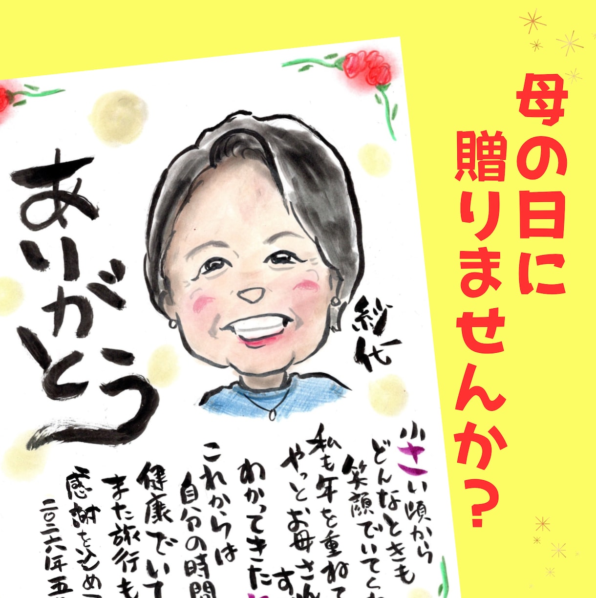 母の日に贈る感謝の似顔絵ギフトを手描きします 手描きのオーダーメイドは父の日や敬老の日にもおすすめ イメージ1