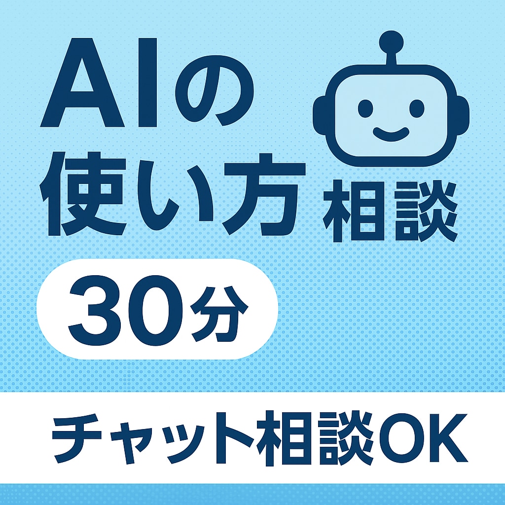 初心者歓迎！AIの使い方をサポートします “忙しい人向けのAI相談”。難しいAIを分かりやすく案内 イメージ1