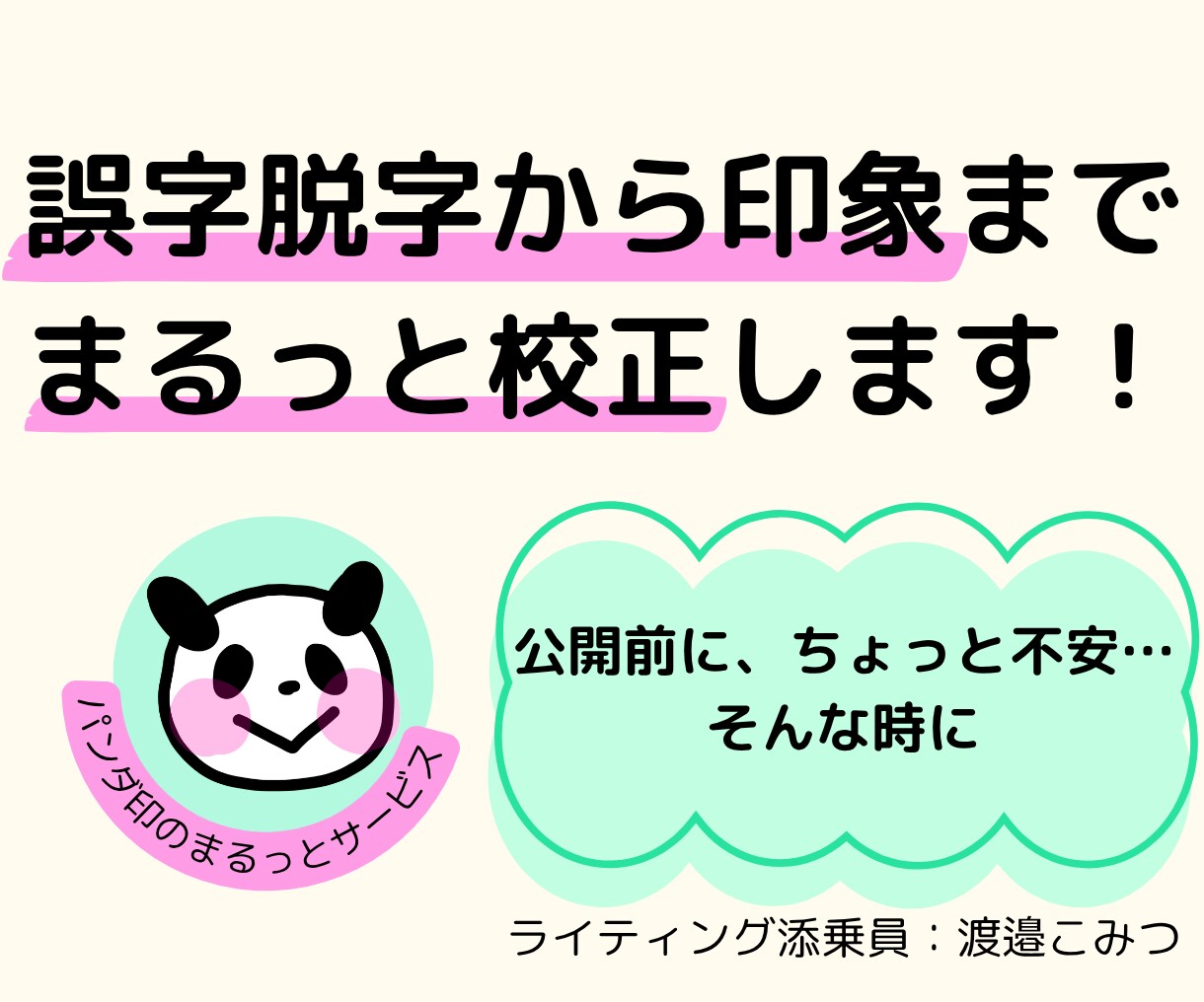 あなたの文章を、より正確に伝わりやすく調整します 読み手に届く文章の秘訣は、読みやすく、分かりやすく！ イメージ1