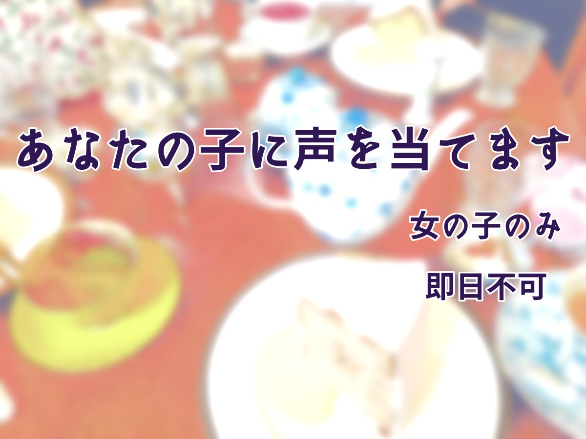 あなたの子に声を当てます 「うちの子に肉声を伴って喋ってみてほしい」と思った人へ イメージ1