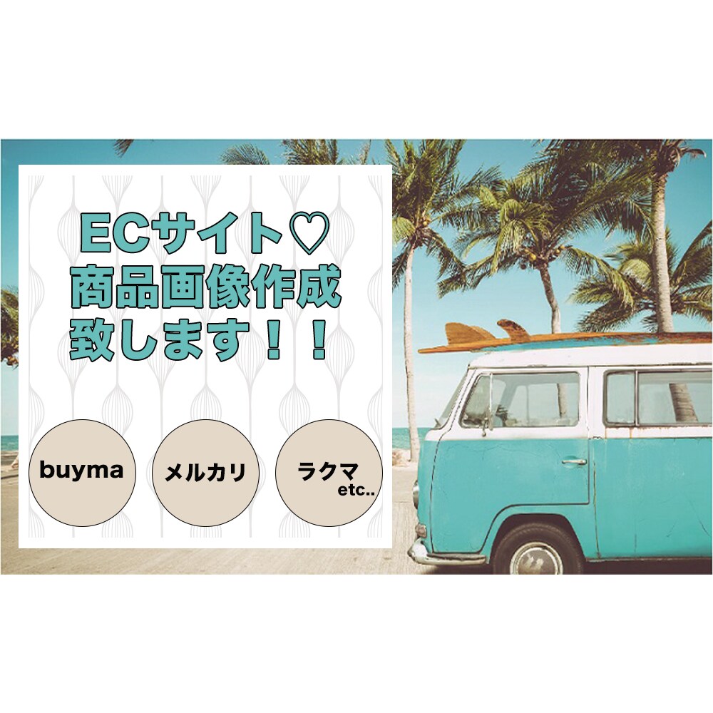 ECサイト出品用商品画像作成します ECサイトの出品用商品画像作成でお困りではありませんか？ イメージ1