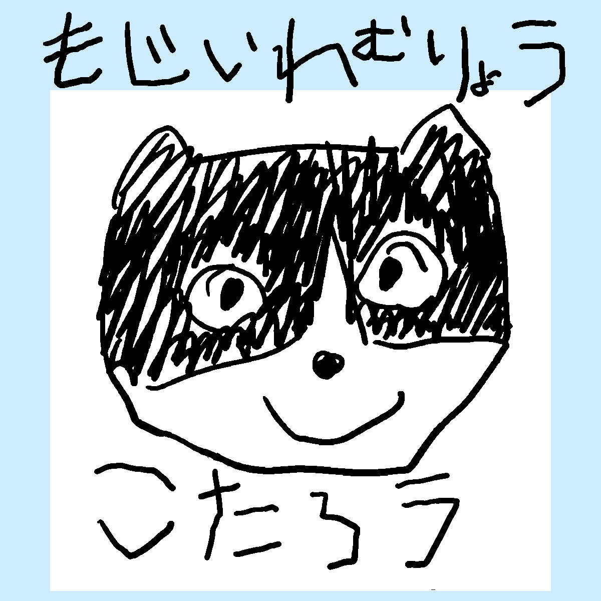 小さいお子さんが動物を書いたような似顔絵描きます ペットなどのイラスト、アイコンや名刺などに、文字無料 イメージ4