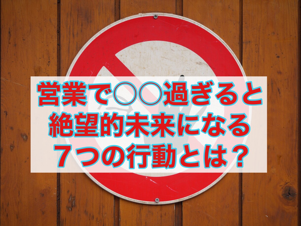 営業で○○過ぎると絶望的未来になるをお教えします マイナス要因でプラス要因を帳消しにしていませんか？ イメージ1