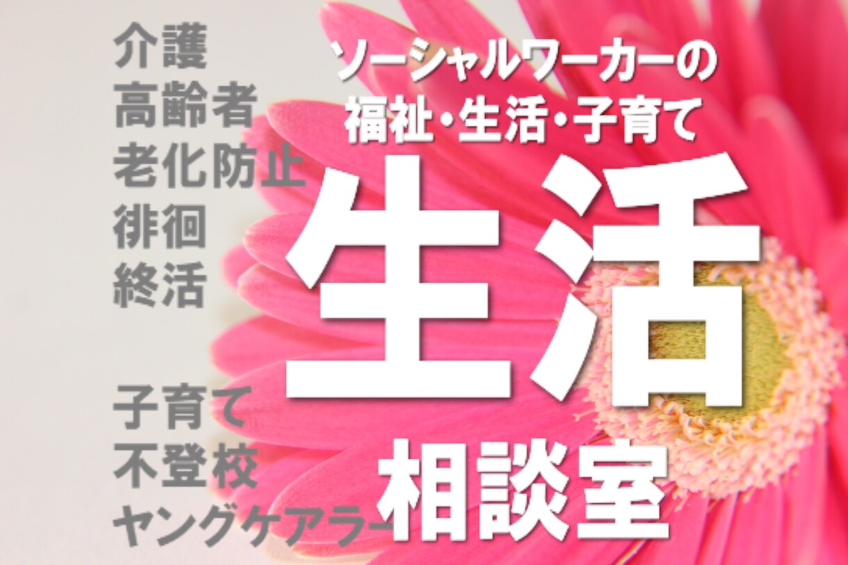 社会福祉士の相談室◇生活・福祉の相談をお受けします ◆高齢者・生活・認知症・ゴミ屋敷・老化防止・終活・子育て相談 イメージ1