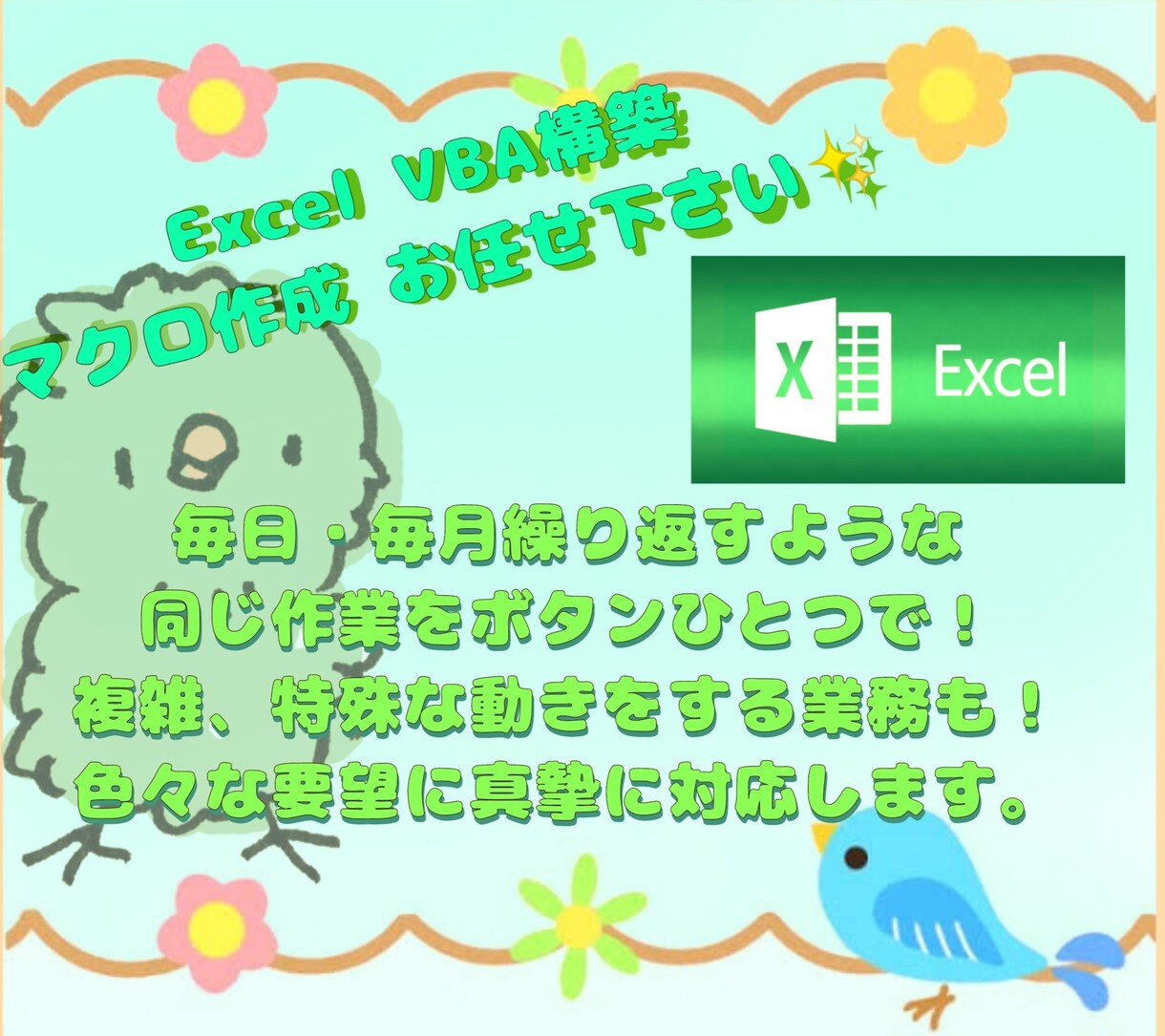 日々のExcel業務をワンタッチ☝に簡易化します ・細かい打ち合わせで要望を叶えます！長期サポートも充実です！ イメージ1