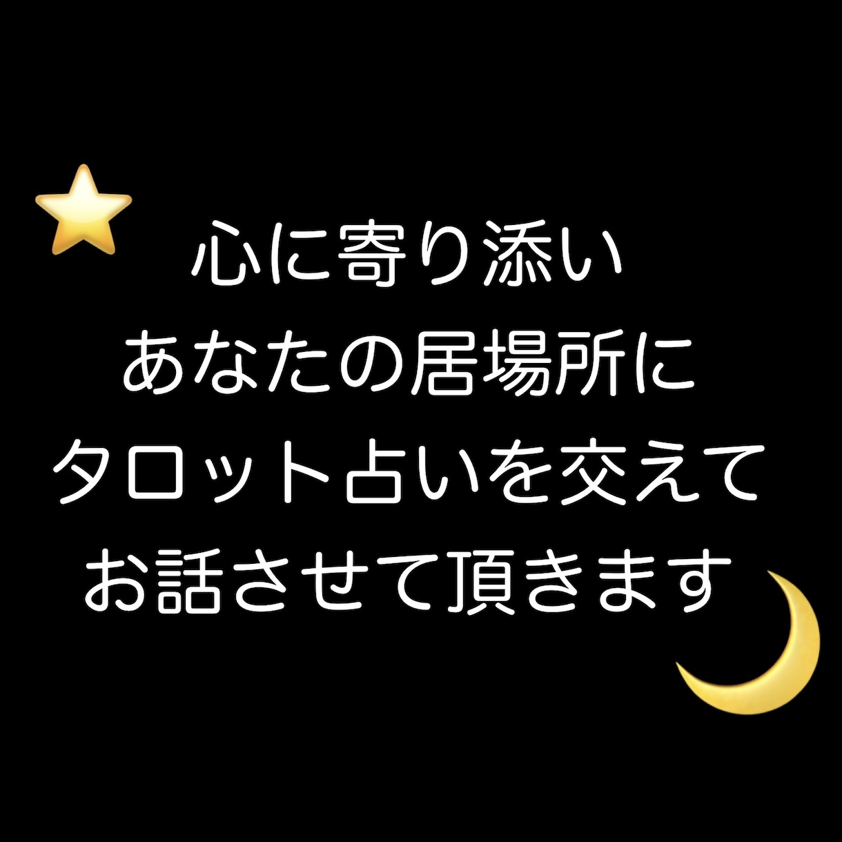 寄り添いながらお話をお伺いします 心理カウンセラーによるタロットカードを混じえたお話☪︎* イメージ1