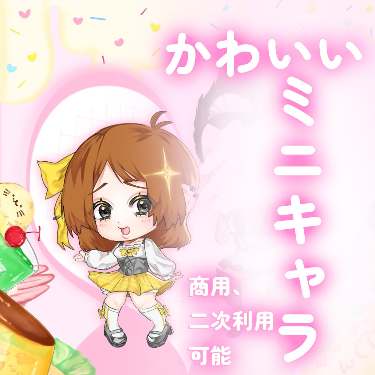 ミニキャラ、夢絵等御描きします 商用、二次利用可能、ご自由にお使いください。 イメージ1