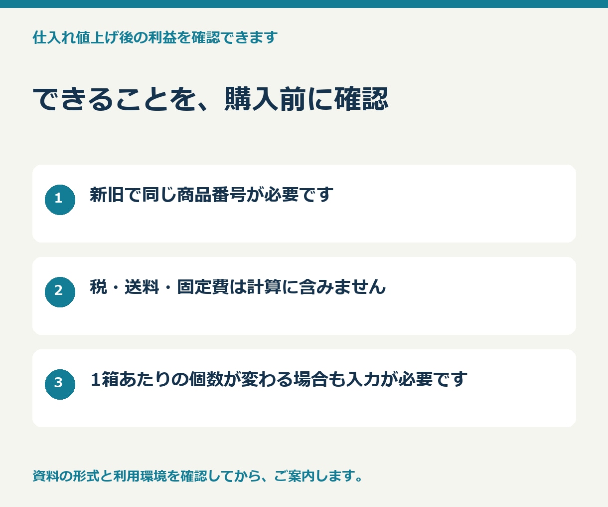 仕入れ値上げ後の利益を確認できます 今の売値で利益は残る？仕入れの変化を比べるPCツール イメージ3