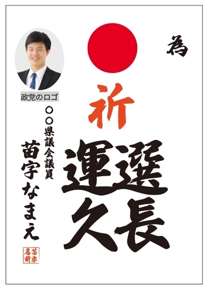 選挙の為書きのデータ作成をします 経験豊富な選挙デザイナーがデザインデータ納品します イメージ8