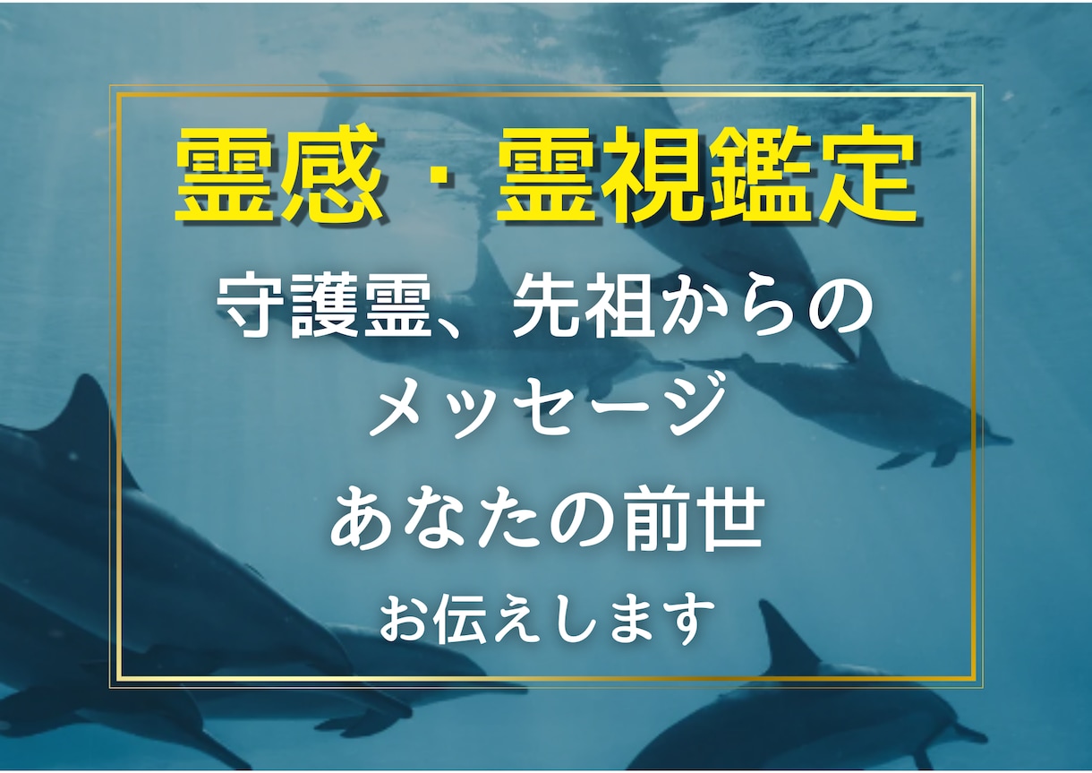 霊視で前世 守護霊 先祖からのメッセージを伝えます 前世 守護霊 先祖から今のあなたに必要なメッセージを伝えます イメージ1