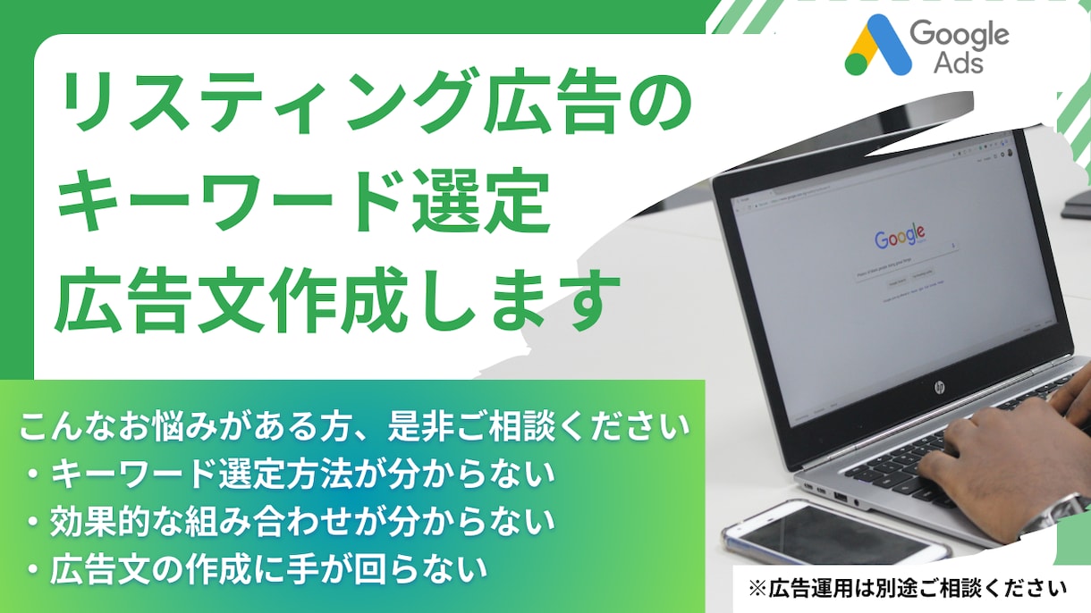 リスティング広告のキーワード選定・広告文作成します ★小さなお困りごとからお気軽にご相談ください!! イメージ1