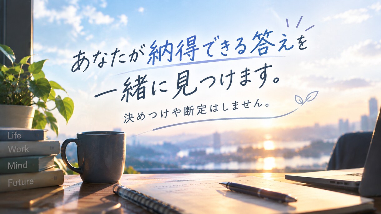 あなたのやりたいことを相談により一緒に見つけます 自己理解を通して間違えない転職をしましょう！ イメージ3