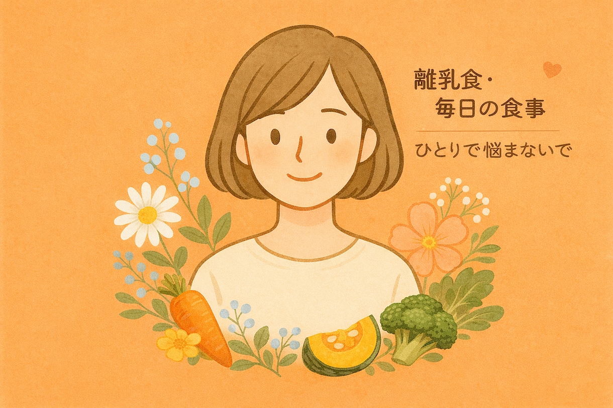 管理栄養士が離乳食や幼児食のお悩みをお聞きします 離乳食教室、育児相談の経験あり。離乳食を始める前の方もok イメージ1
