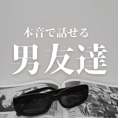 本音で話せるあなたの男友達になります 恋愛、仕事とかなんでもいいから聞くわ！ イメージ1