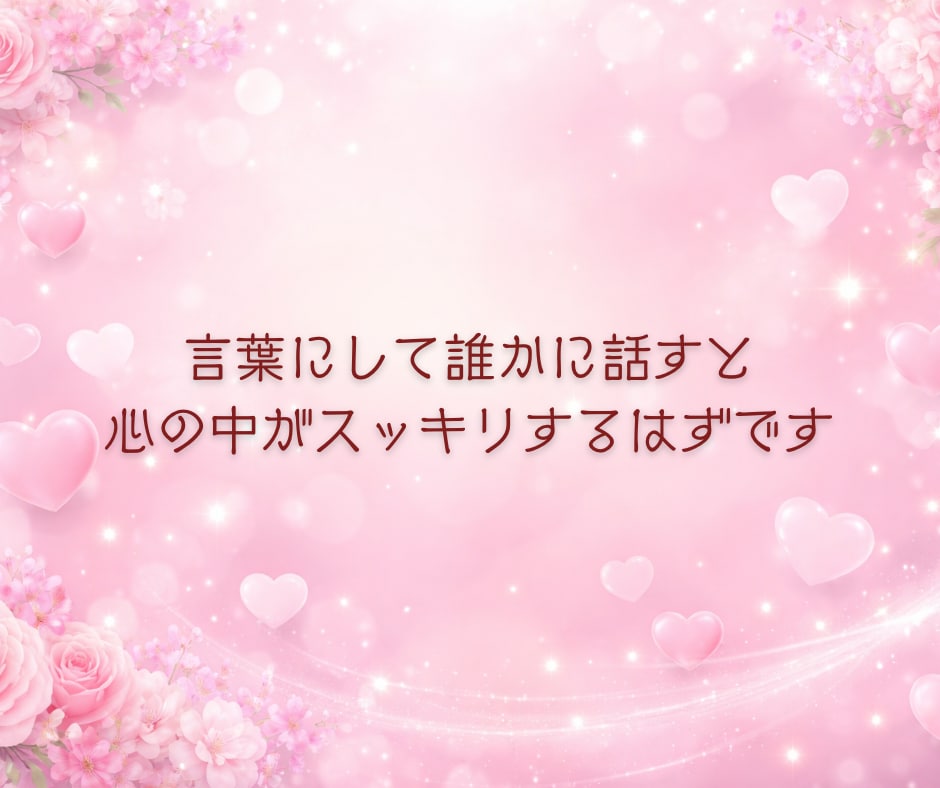 恋愛の悩み❤️誰にも言えない気持ち❤️受け止めます 恋愛相談/今すぐ/悩み/片思い/不倫関係/将来の不安 イメージ8