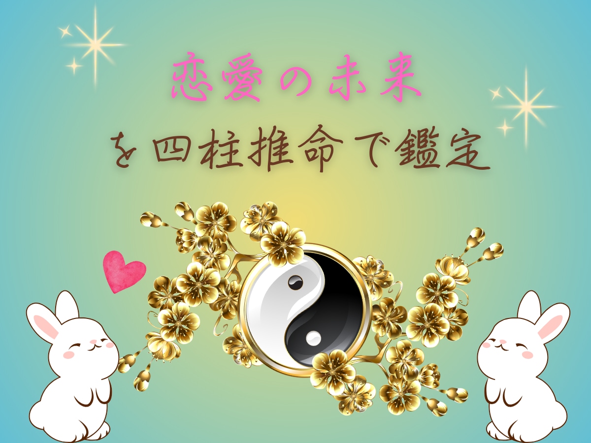 恋愛の未来を四柱推命で鑑定します この恋どうなる？恋愛の未来を読み解きます イメージ1