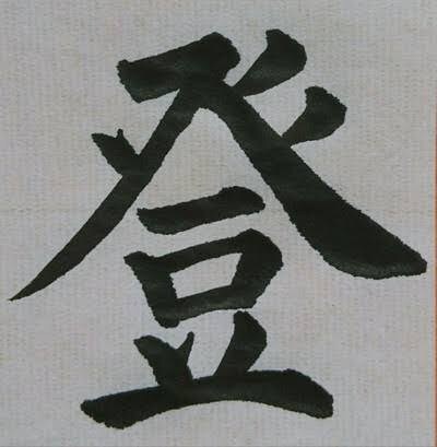 書道家がお好きな文字をお書きします 大会の賞状などを手掛ける書道家がお好きな文字をお書きします！ イメージ1