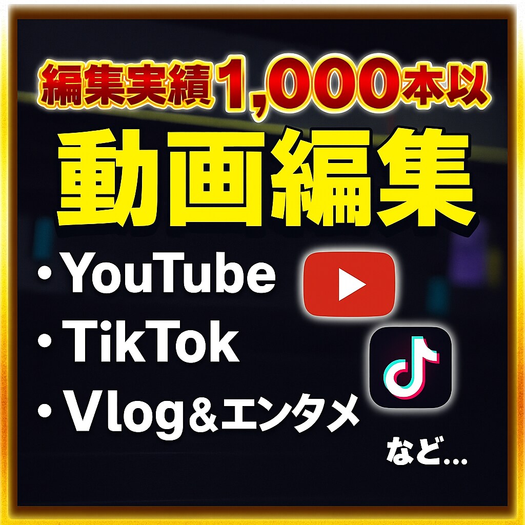 様々なジャンルの動画を編集致します 総動画編集本数1000本以上のプロが激安で動画編集致します！ イメージ1